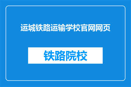 运城铁路运输学校官网网页(运城铁路运输学校官网网页是什么？)