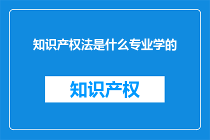 知识产权法是什么专业学的