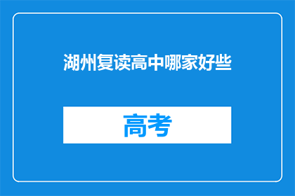 湖州复读高中哪家好些