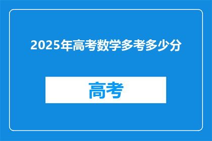 2025年高考数学多考多少分(2025年高考数学分数预测：多考多少分？)