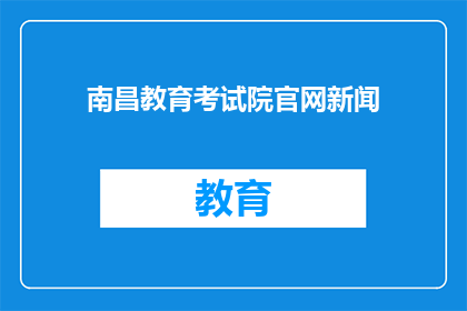 南昌教育考试院官网新闻(南昌教育考试院官网新闻，您了解了吗？)