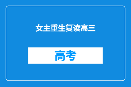 女主重生复读高三(女主如何重生并复读高三？)
