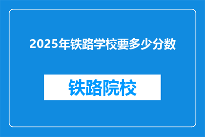 2025年铁路学校要多少分数