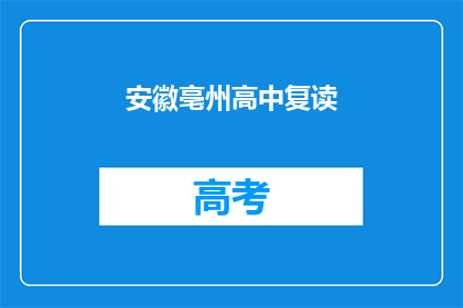 安徽亳州高中复读(安徽亳州高中复读情况如何？)