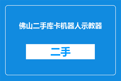 佛山二手库卡机器人示教器