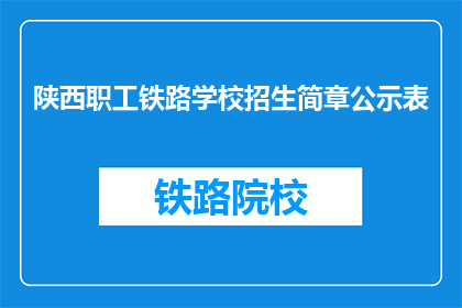 陕西职工铁路学校招生简章公示表