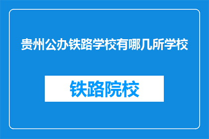 贵州公办铁路学校有哪几所学校