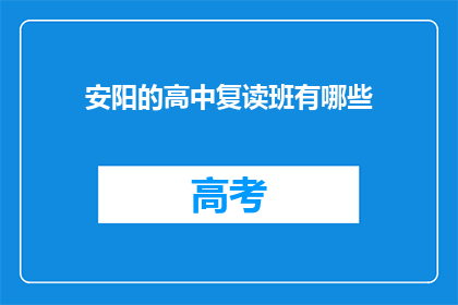 安阳的高中复读班有哪些