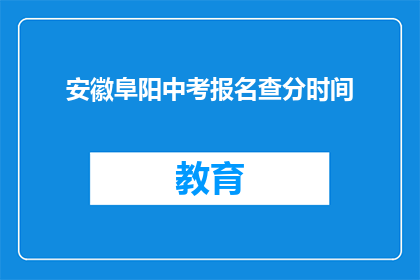 安徽阜阳中考报名查分时间
