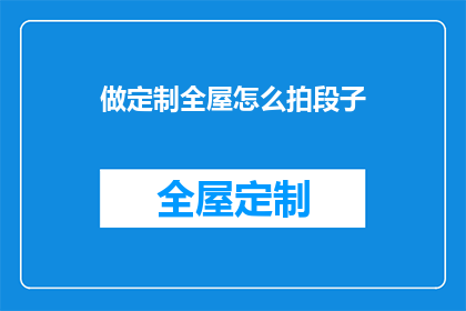 做定制全屋怎么拍段子