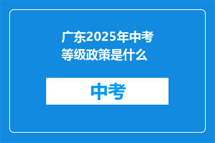 广东2025年中考等级政策是什么