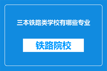 三本铁路类学校有哪些专业