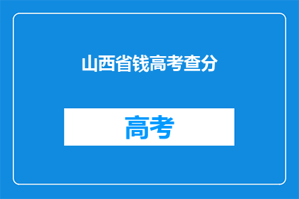 山西省钱高考查分