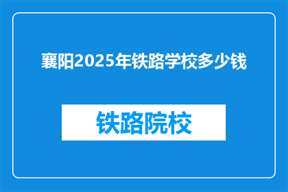 襄阳2025年铁路学校多少钱