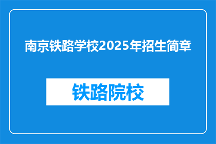 南京铁路学校2025年招生简章
