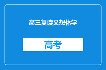 高三复读又想休学