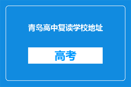 青岛高中复读学校地址