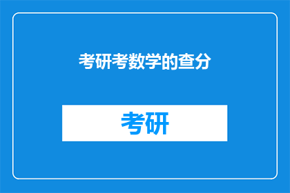 考研考数学的查分