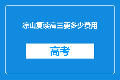 凉山复读高三要多少费用