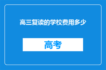 高三复读的学校费用多少