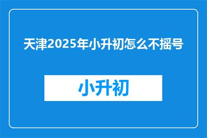天津2025年小升初怎么不摇号