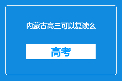 内蒙古高三可以复读么