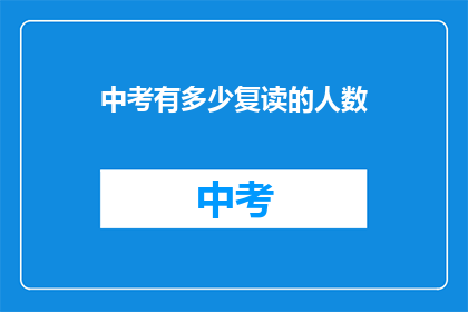中考有多少复读的人数