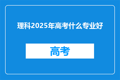 理科2025年高考什么专业好