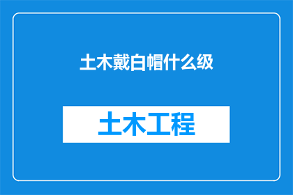 土木戴白帽什么级