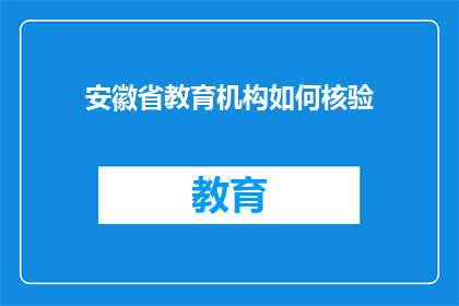 安徽省教育机构如何核验