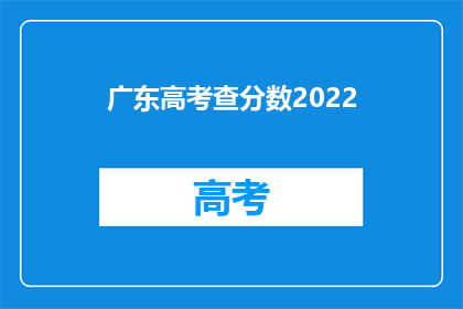 广东高考查分数2022