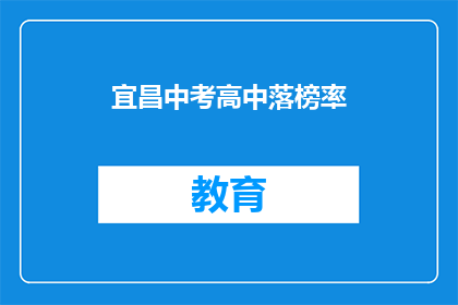 宜昌中考高中落榜率