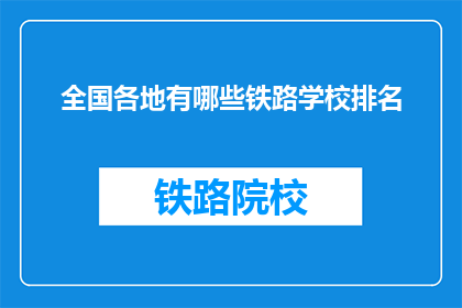 全国各地有哪些铁路学校排名