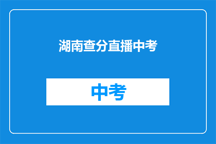 湖南查分直播中考