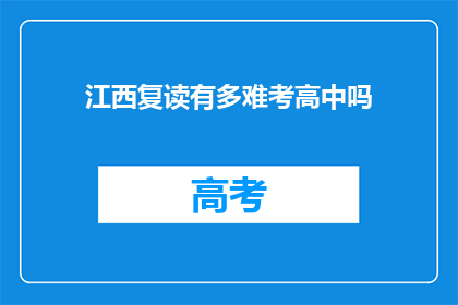江西复读有多难考高中吗