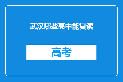 武汉哪些高中能复读