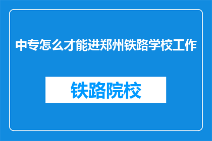 中专怎么才能进郑州铁路学校工作
