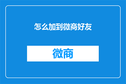 怎么加到微商好友