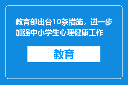 教育部出台10条措施，进一步加强中小学生心理健康工作