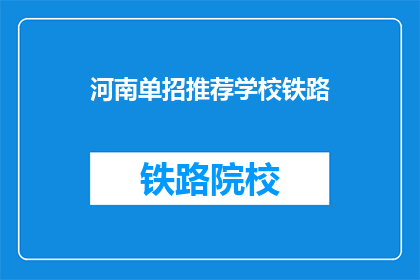 河南单招推荐学校铁路