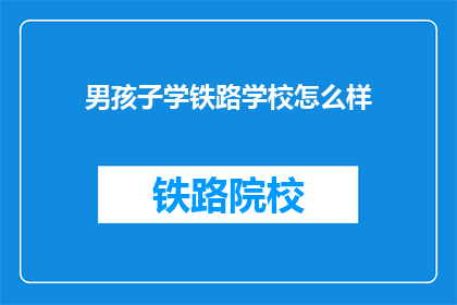 男孩子学铁路学校怎么样