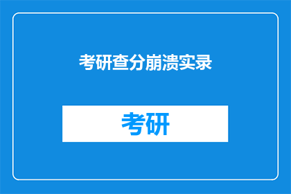 考研查分崩溃实录
