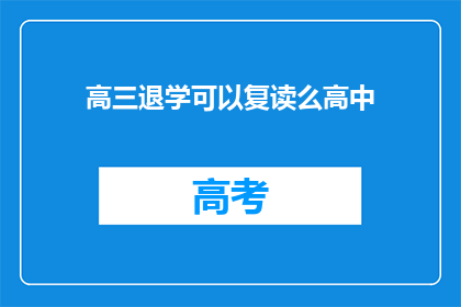 高三退学可以复读么高中