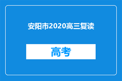 安阳市2020高三复读