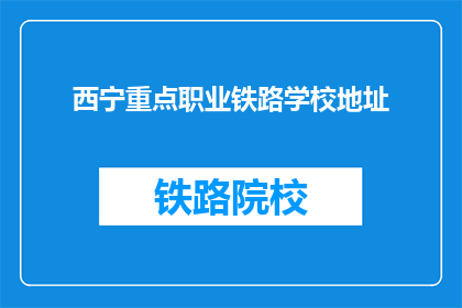 西宁重点职业铁路学校地址