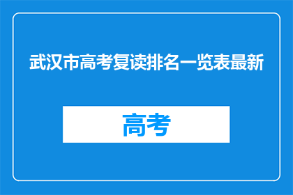 武汉市高考复读排名一览表最新