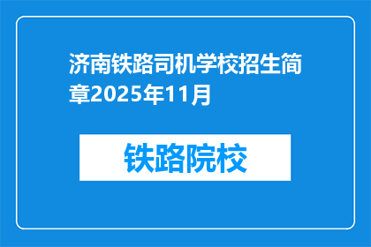 济南铁路司机学校招生简章2025年11月