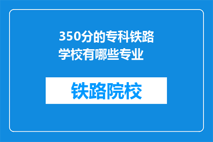 350分的专科铁路学校有哪些专业
