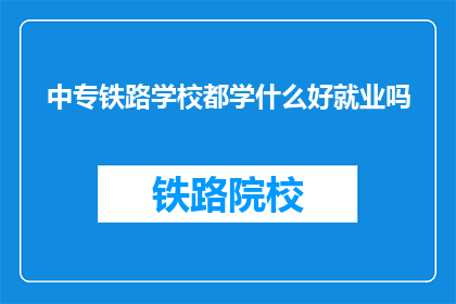 中专铁路学校都学什么好就业吗