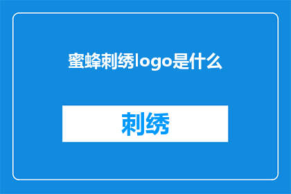 蜜蜂刺绣logo是什么